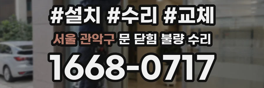 서울 관악구 문 닫힘 불량 수리
