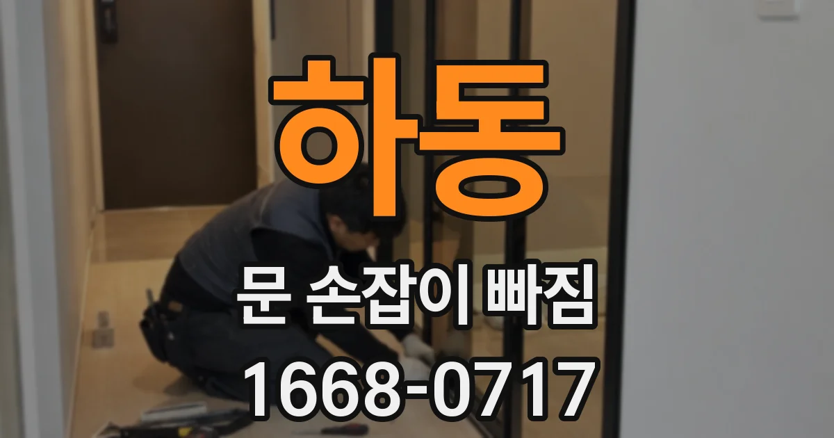 하동 문 손잡이 빠짐