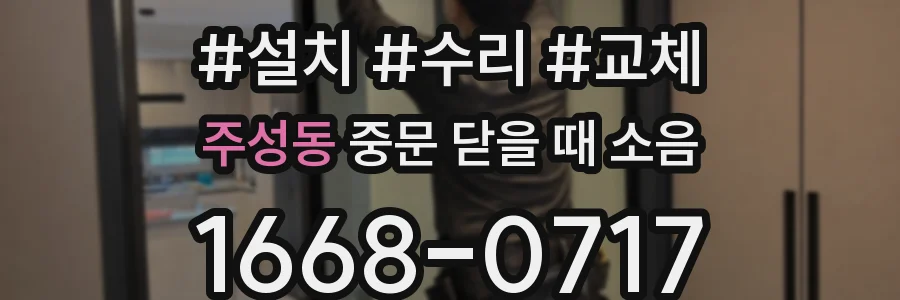주성동 중문 닫을 때 소음