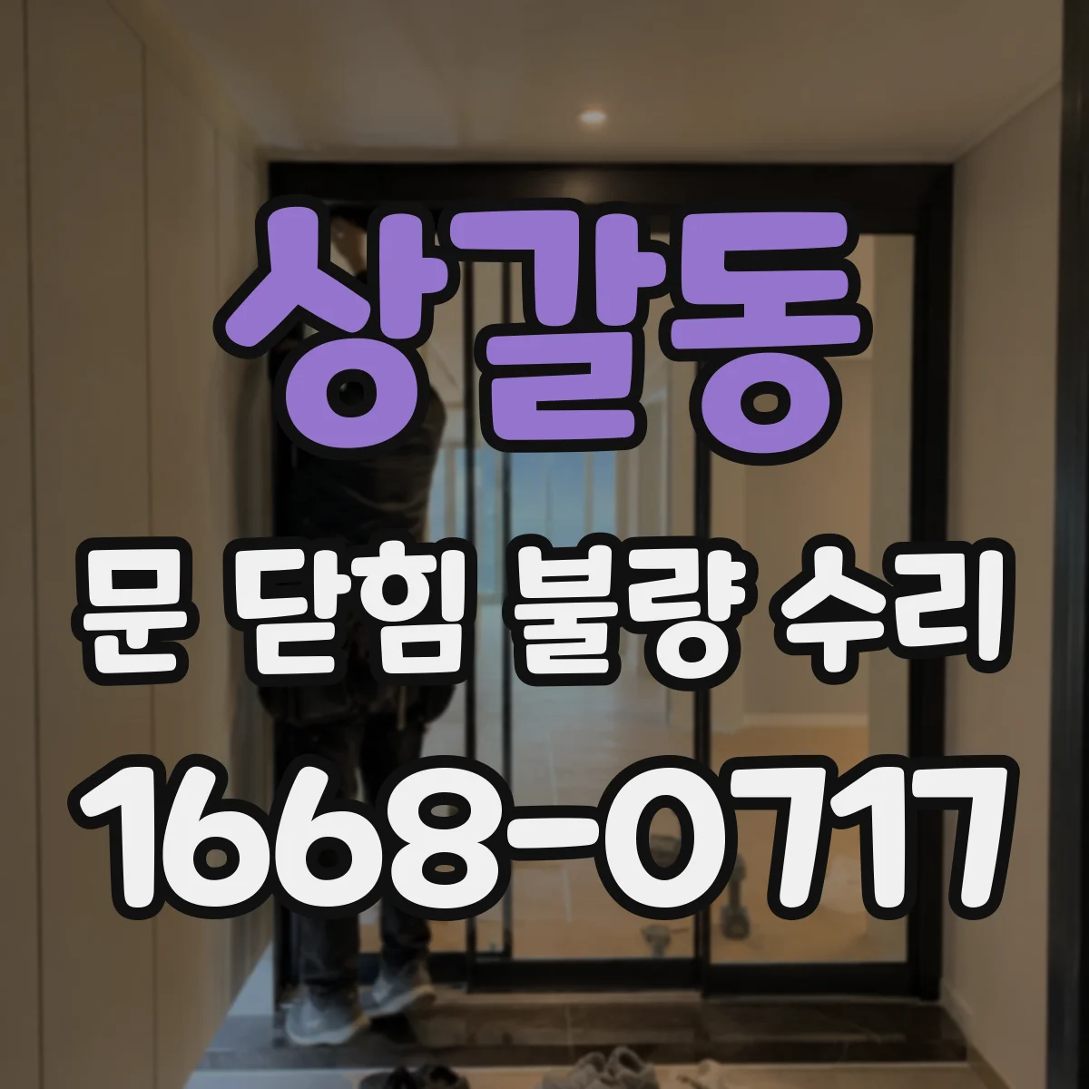 상갈동 문 닫힘 불량 수리