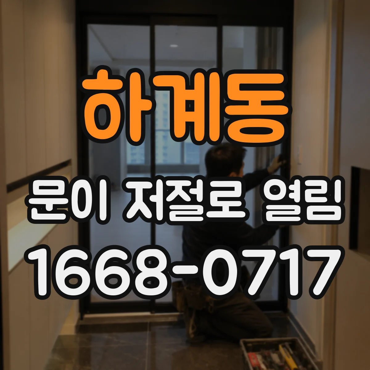 하계동 문이 저절로 열림