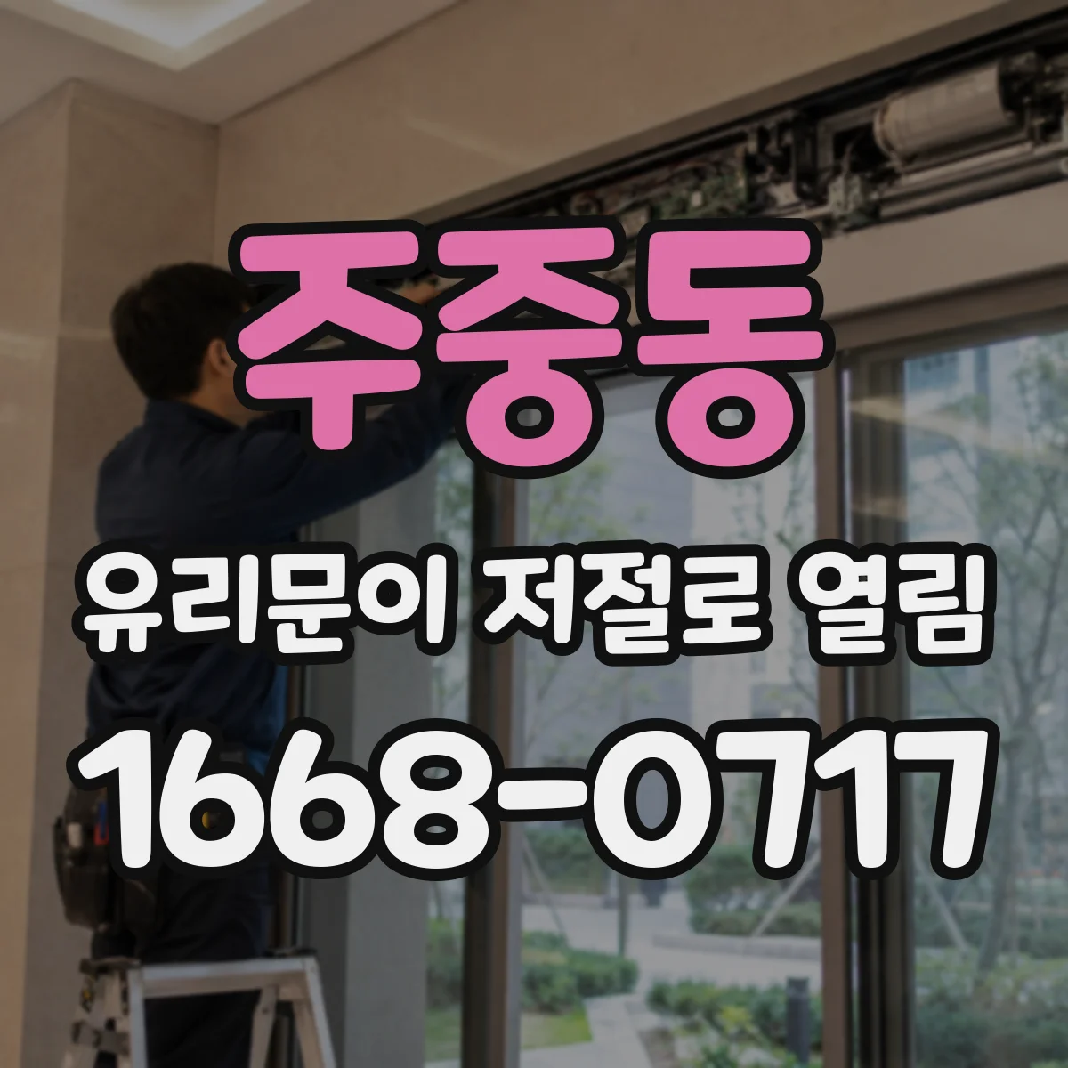 주중동 유리문이 저절로 열림
