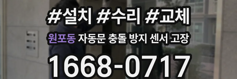 원포동 자동문 충돌 방지 센서 고장