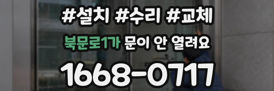 북문로1가 문이 안 열려요