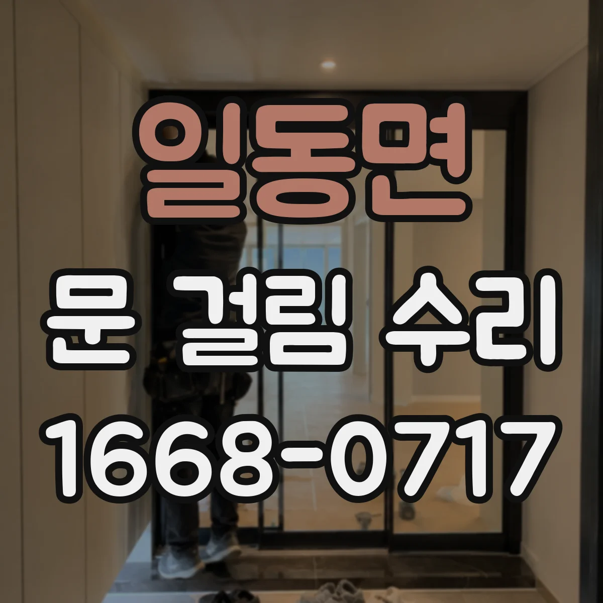 일동면 문 걸림 수리