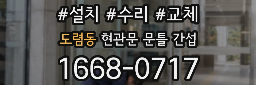도렴동 현관문 문틀 간섭