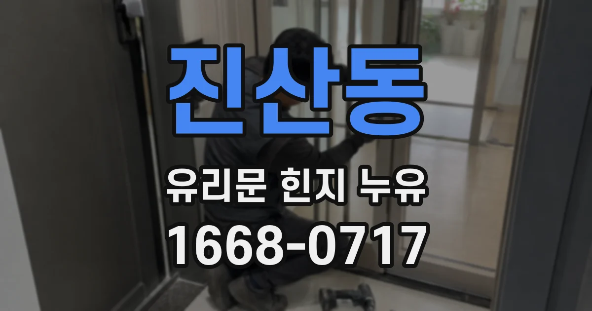 진산동 유리문 힌지 누유