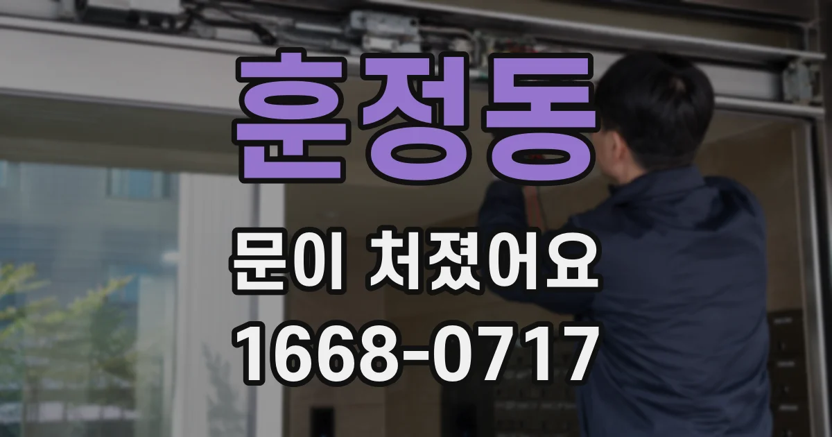 훈정동 문이 처졌어요