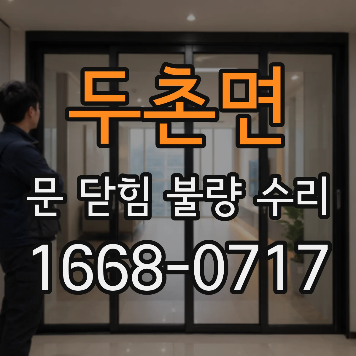 두촌면 문 닫힘 불량 수리