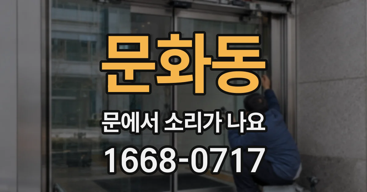 문화동 문에서 소리가 나요