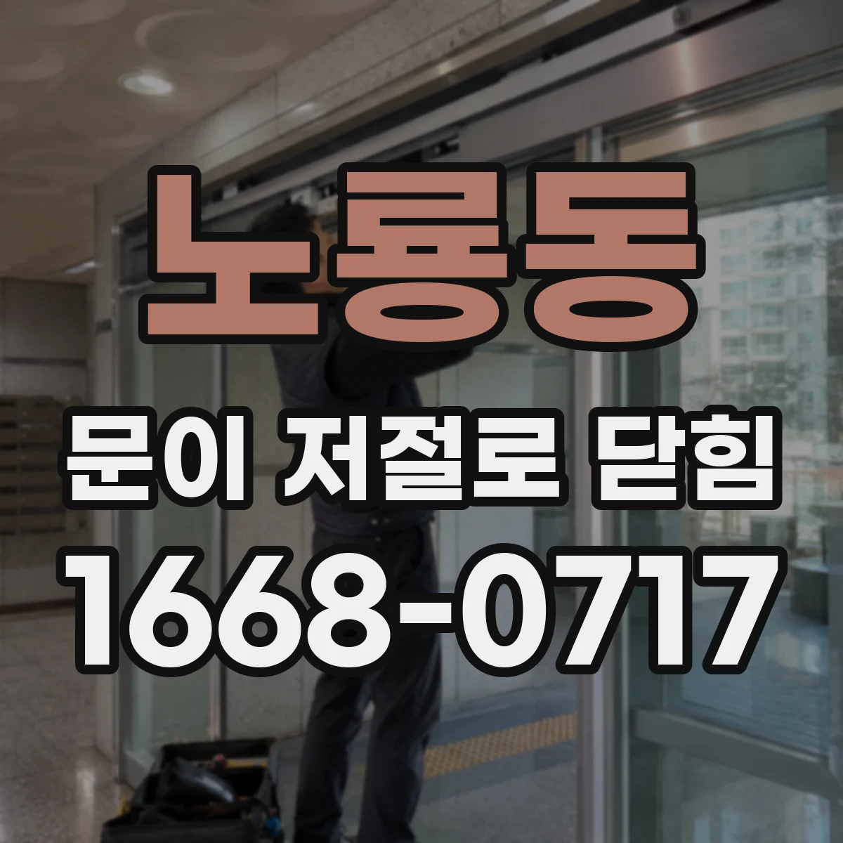 노룡동 문이 저절로 닫힘