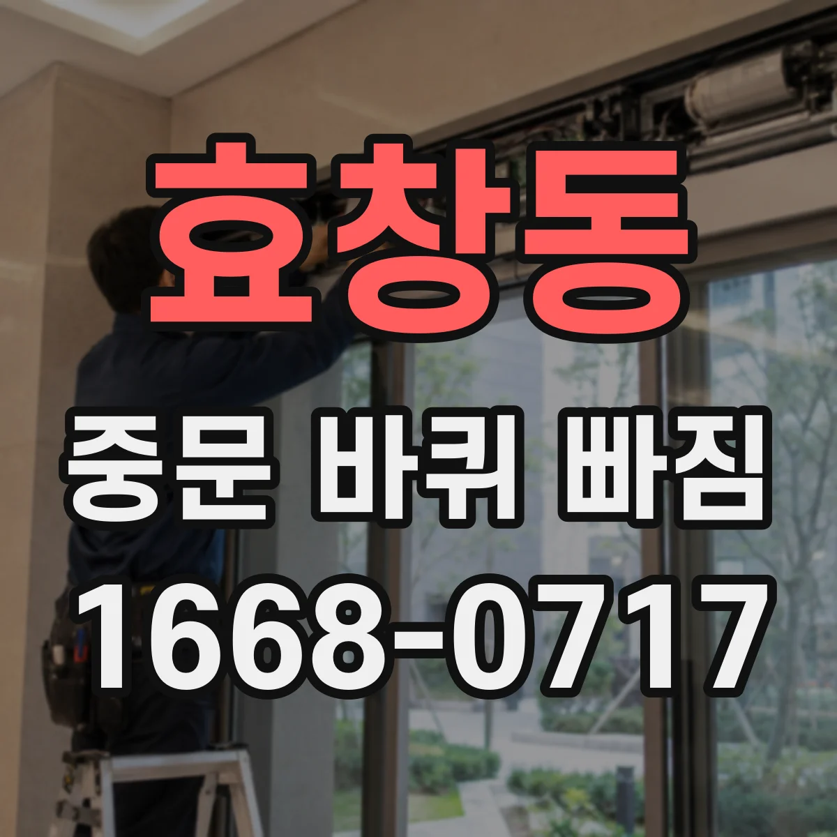 효창동 중문 바퀴 빠짐 문이 무거울수록 심해지는 롤러 소음 원인