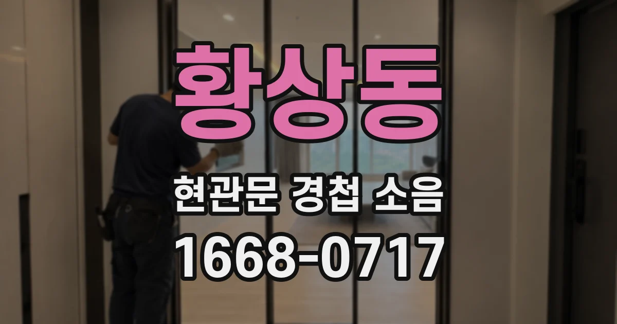 황상동 현관문 경첩 소음