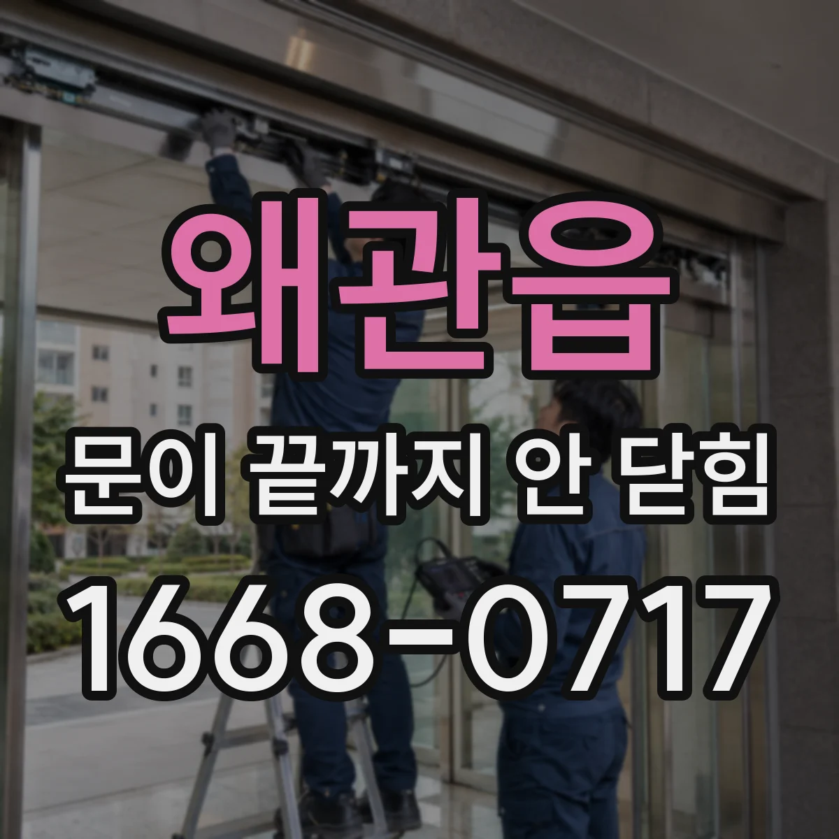 왜관읍 문이 끝까지 안 닫힘