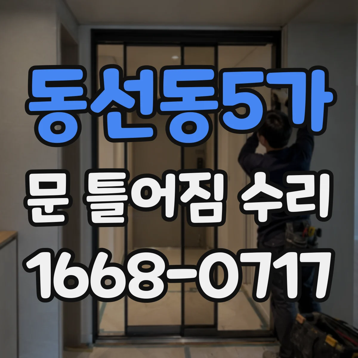 동선동5가 문 틀어짐 수리