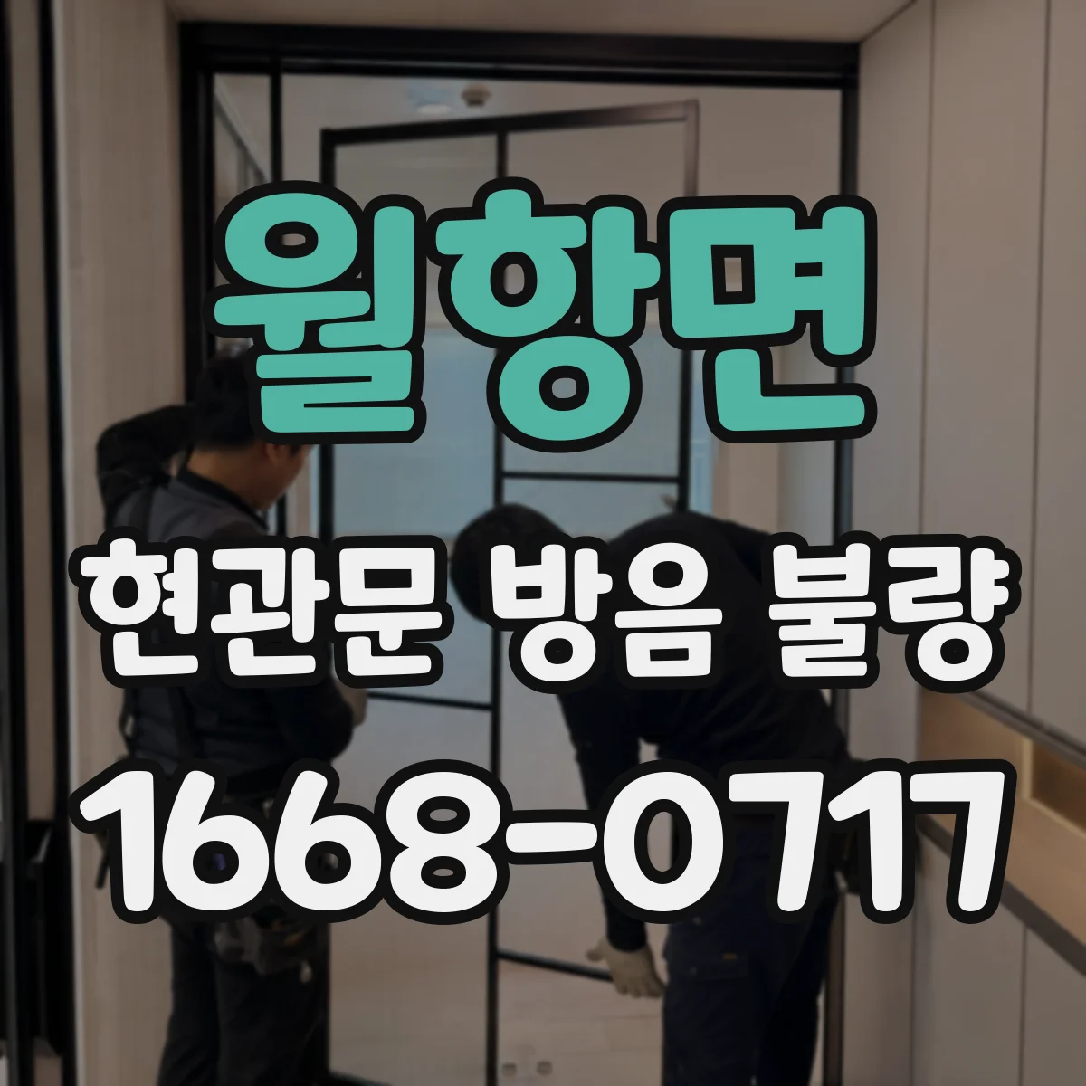월항면 현관문 방음 불량