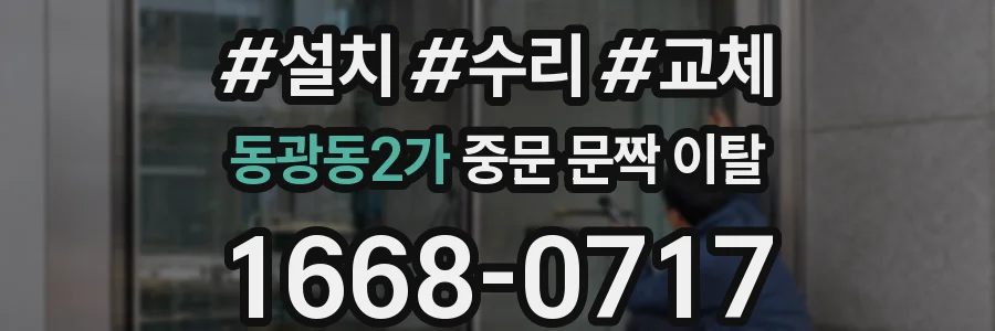 동광동2가 중문 문짝 이탈