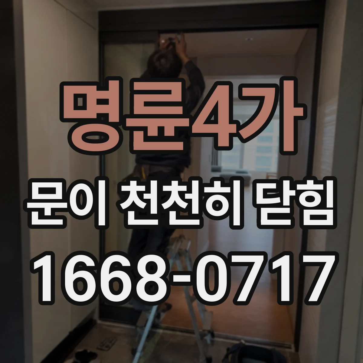 명륜4가 문이 천천히 닫힘