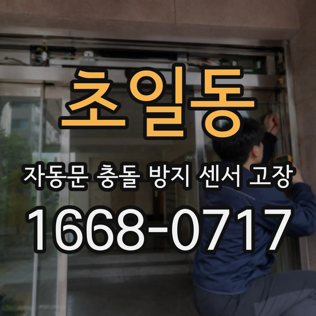 초일동 자동문 충돌 방지 센서 고장