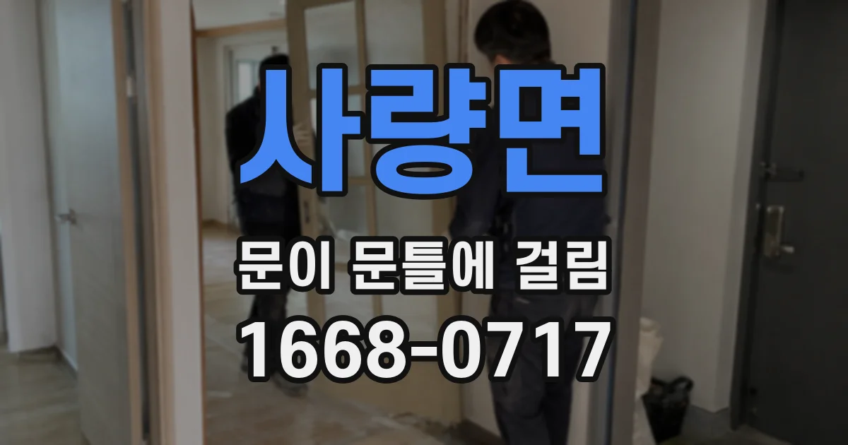사량면 문이 문틀에 걸림