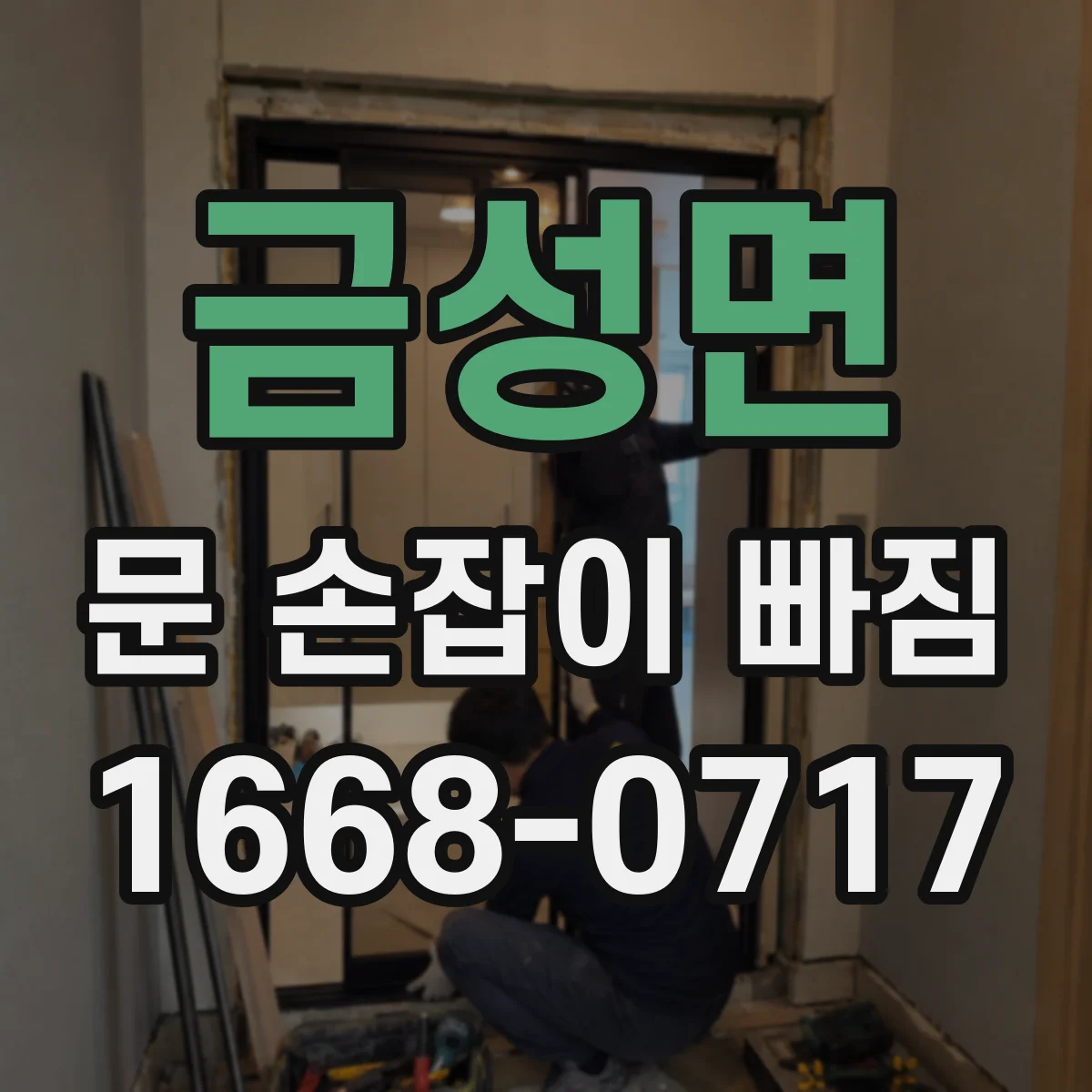 금성면 문 손잡이 빠짐