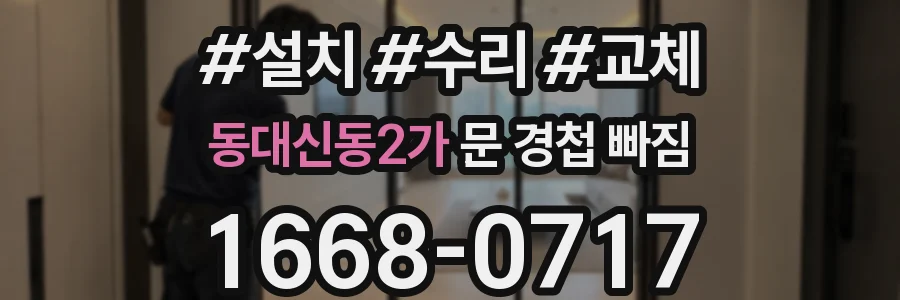 동대신동2가 문 경첩 빠짐