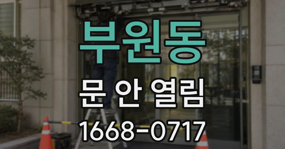 부원동 문 안 열림