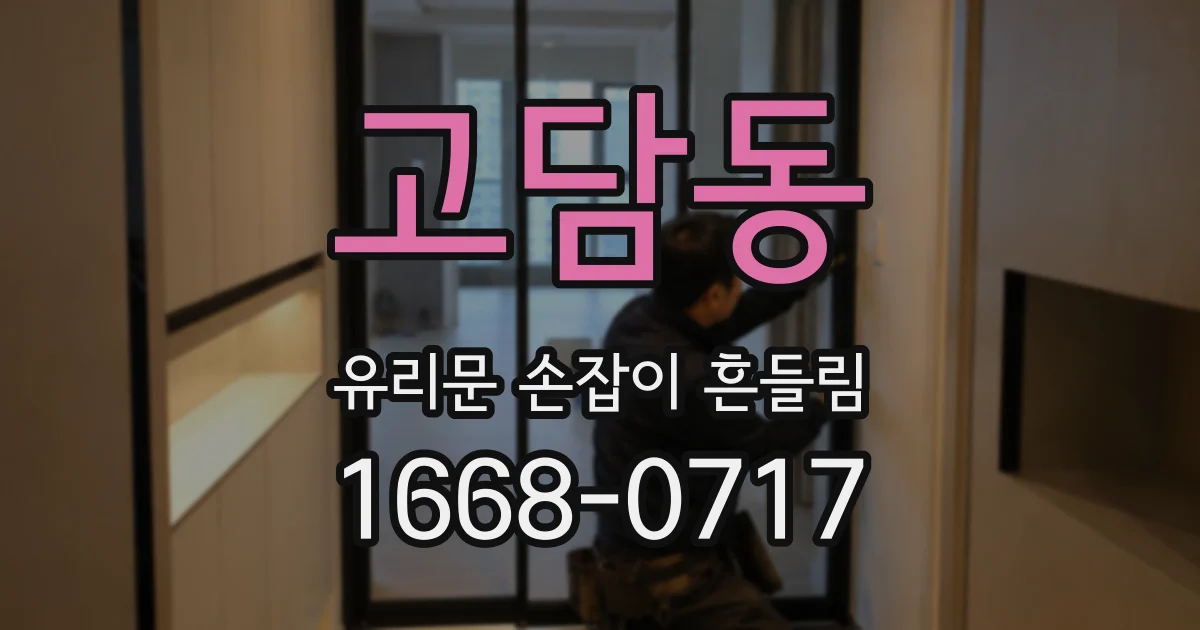 고담동 유리문 손잡이 흔들림