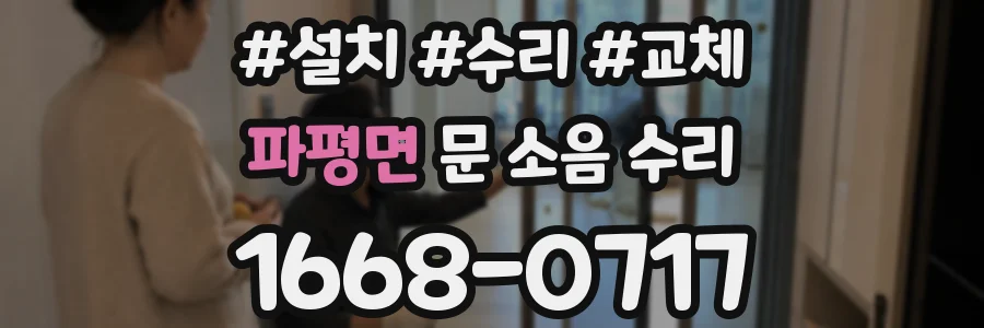파평면 문 소음 수리