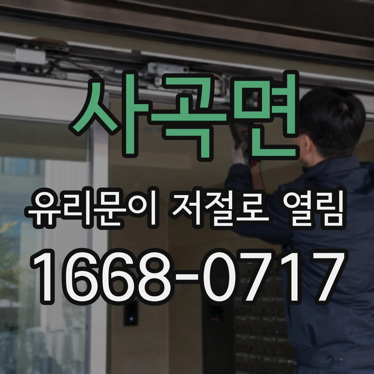 사곡면 유리문이 저절로 열림