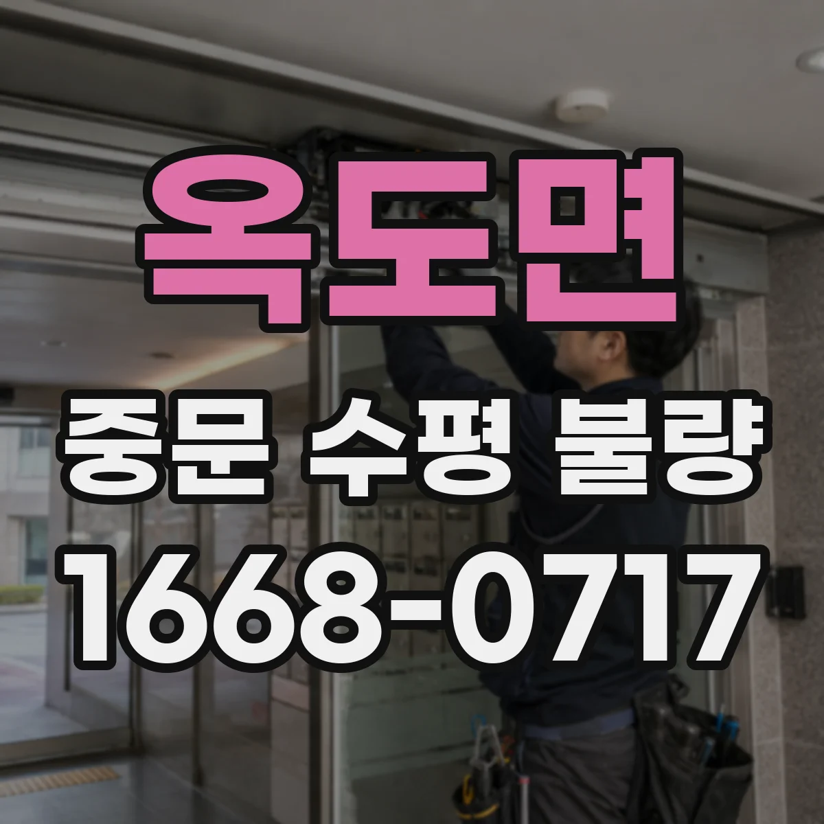 옥도면 중문 수평 불량