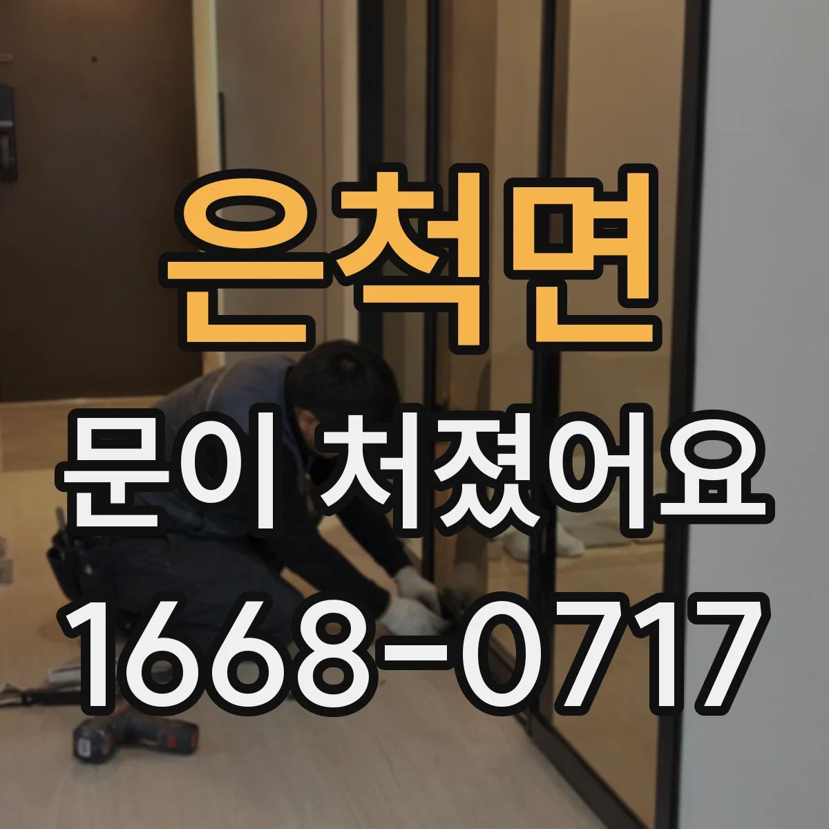 은척면 문이 처졌어요