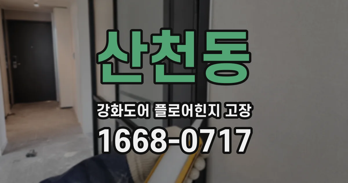 산천동 강화도어 플로어힌지 고장
