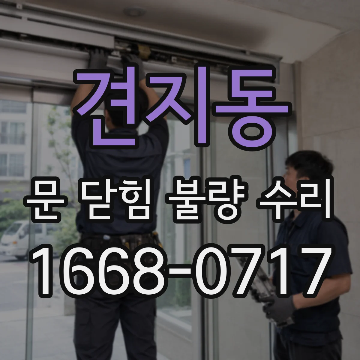 견지동 문 닫힘 불량 수리