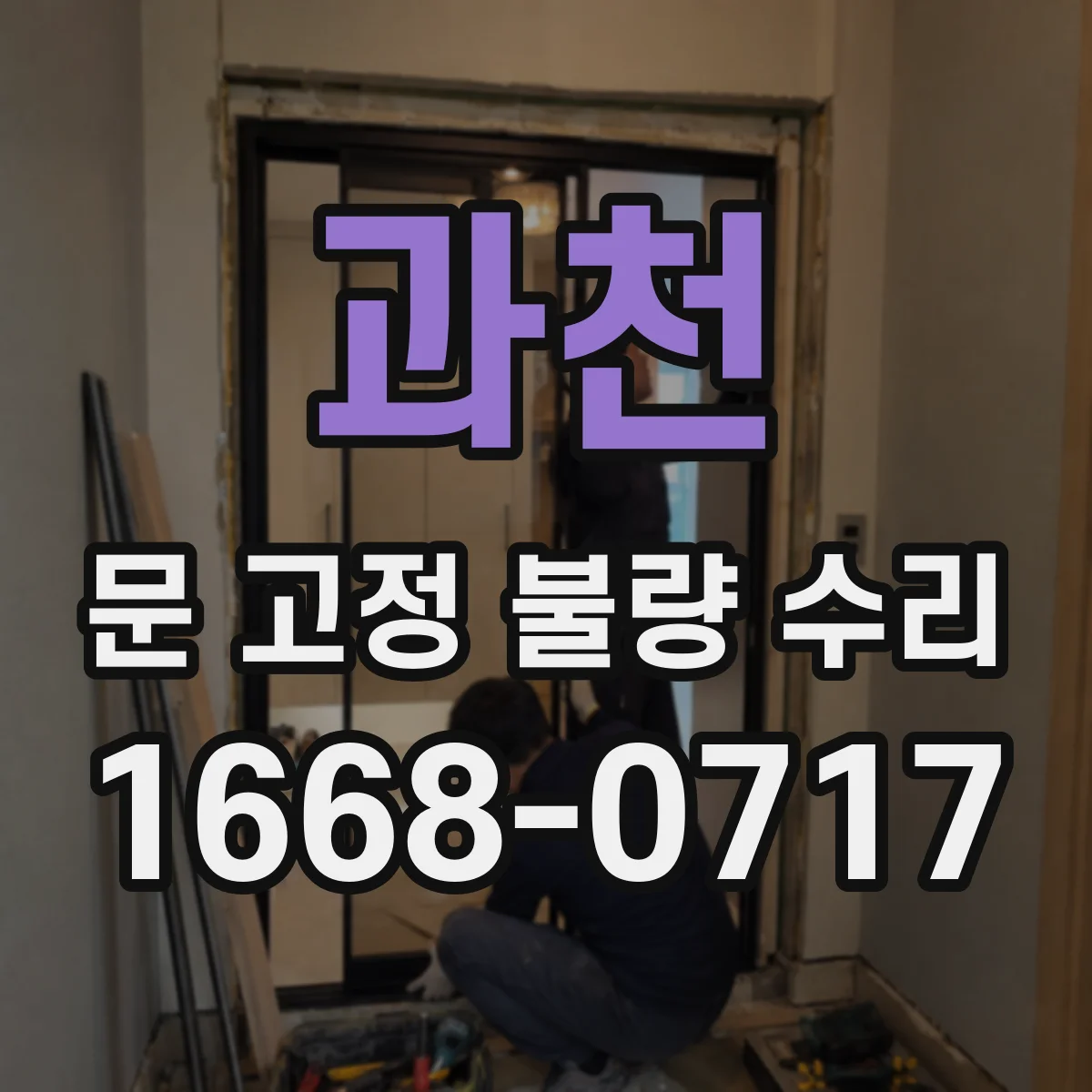과천 문 고정 불량 수리