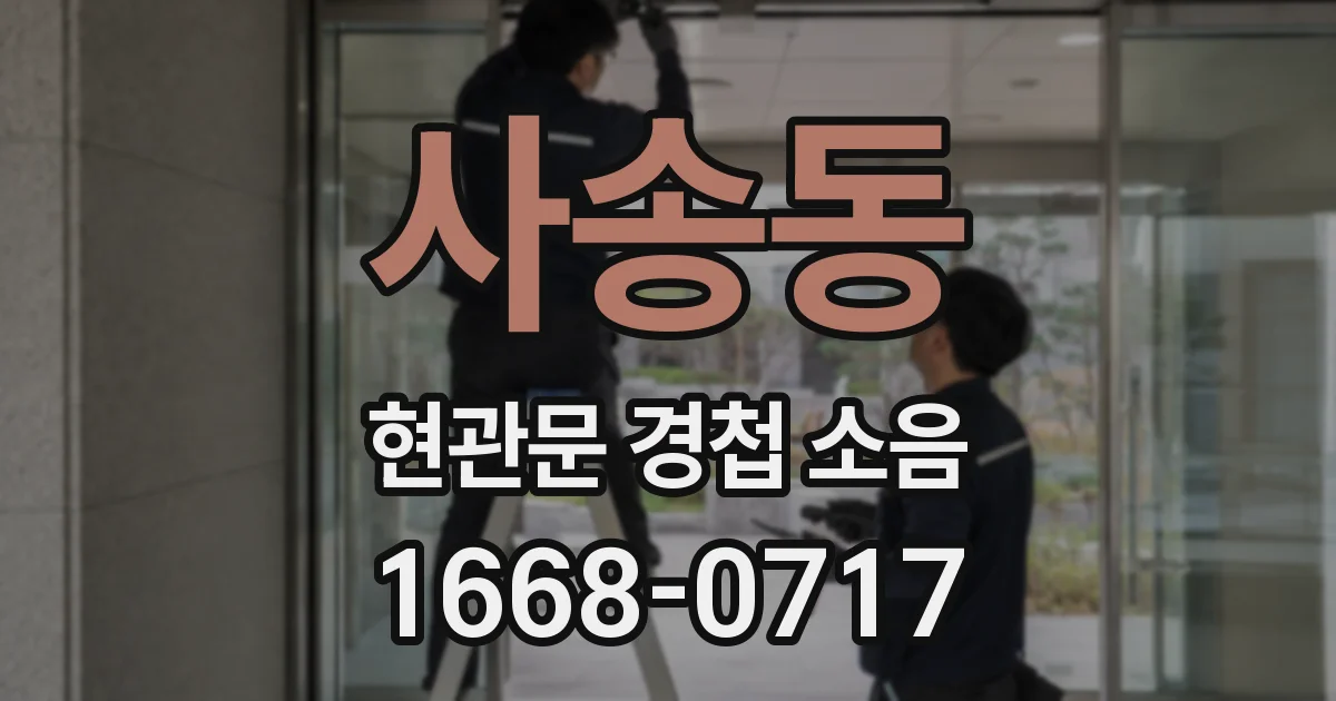 사송동 현관문 경첩 소음