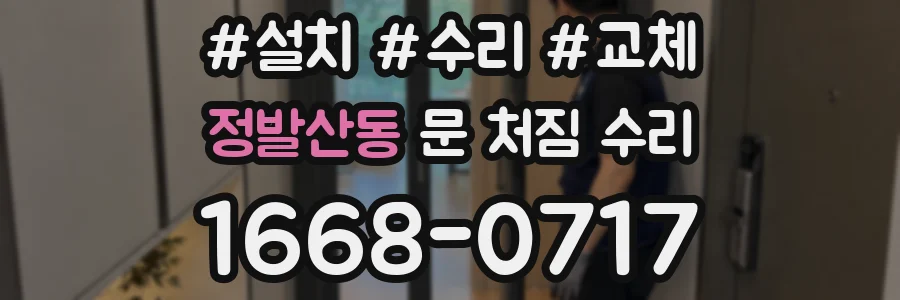 정발산동 문 처짐 수리