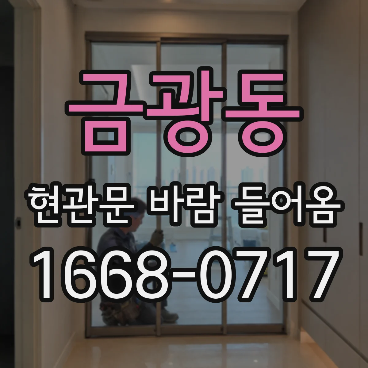 금광동 현관문 바람 들어옴