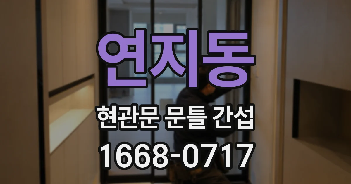 연지동 현관문 문틀 간섭