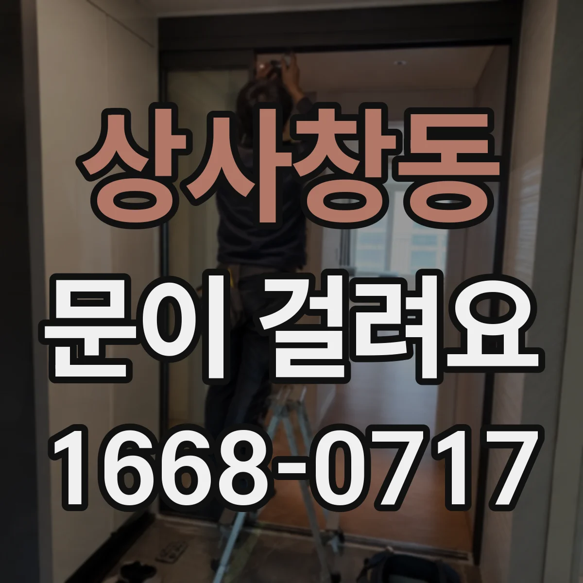 상사창동 문이 걸려요