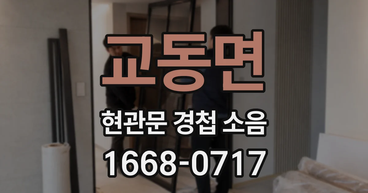 교동면 현관문 경첩 소음