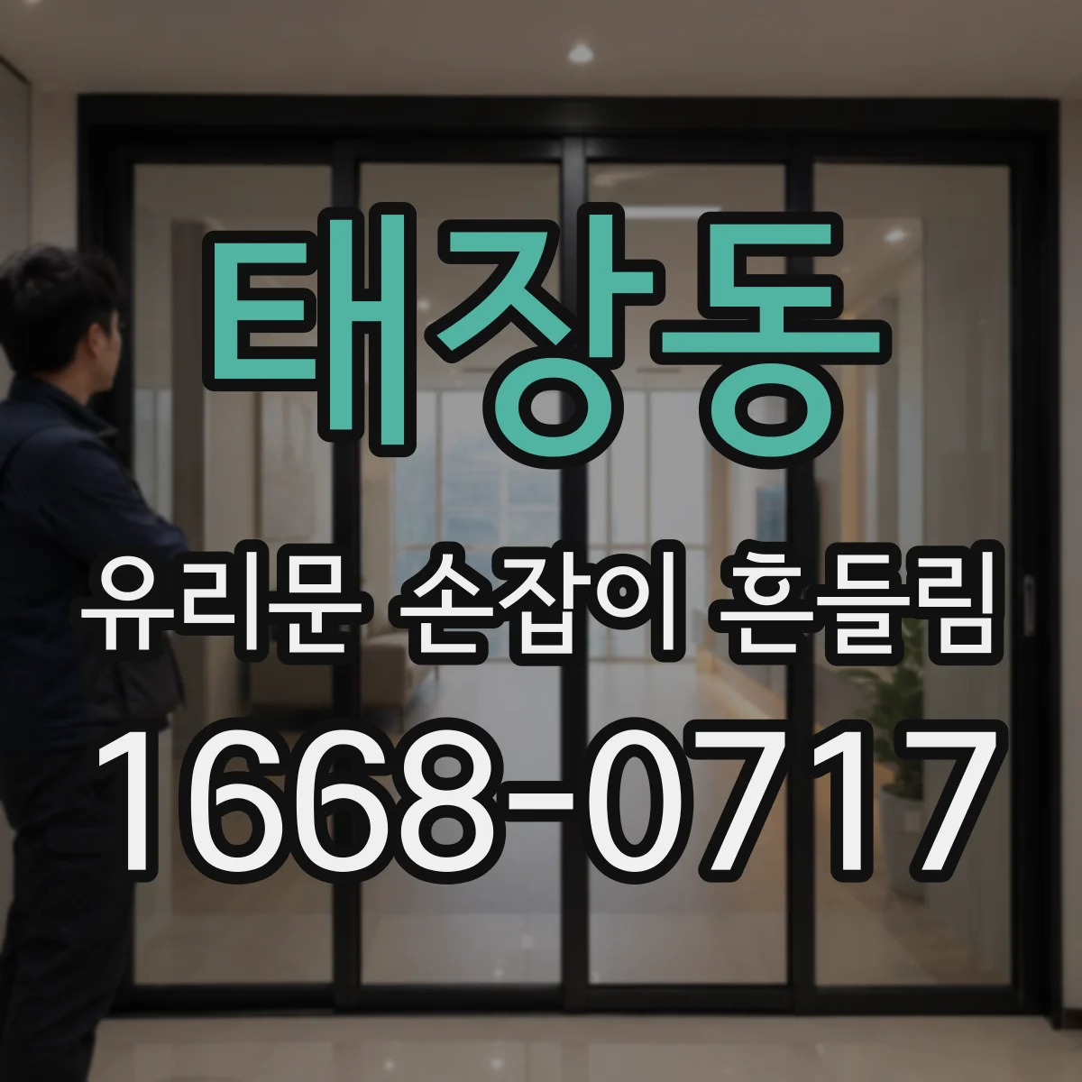 태장동 유리문 손잡이 흔들림