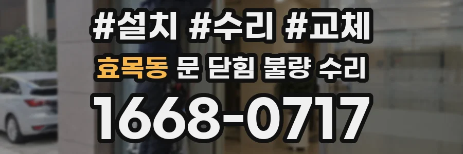 효목동 문 닫힘 불량 수리