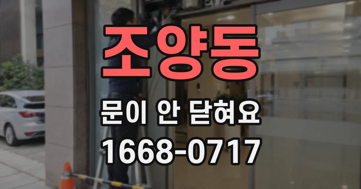 조양동 문이 안 닫혀요