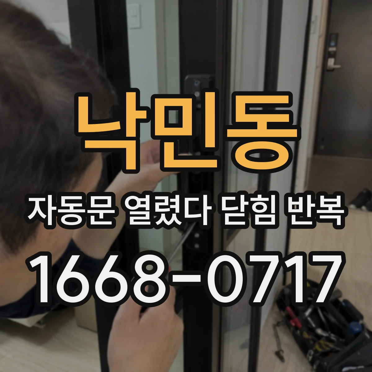 낙민동 자동문 열렸다 닫힘 반복