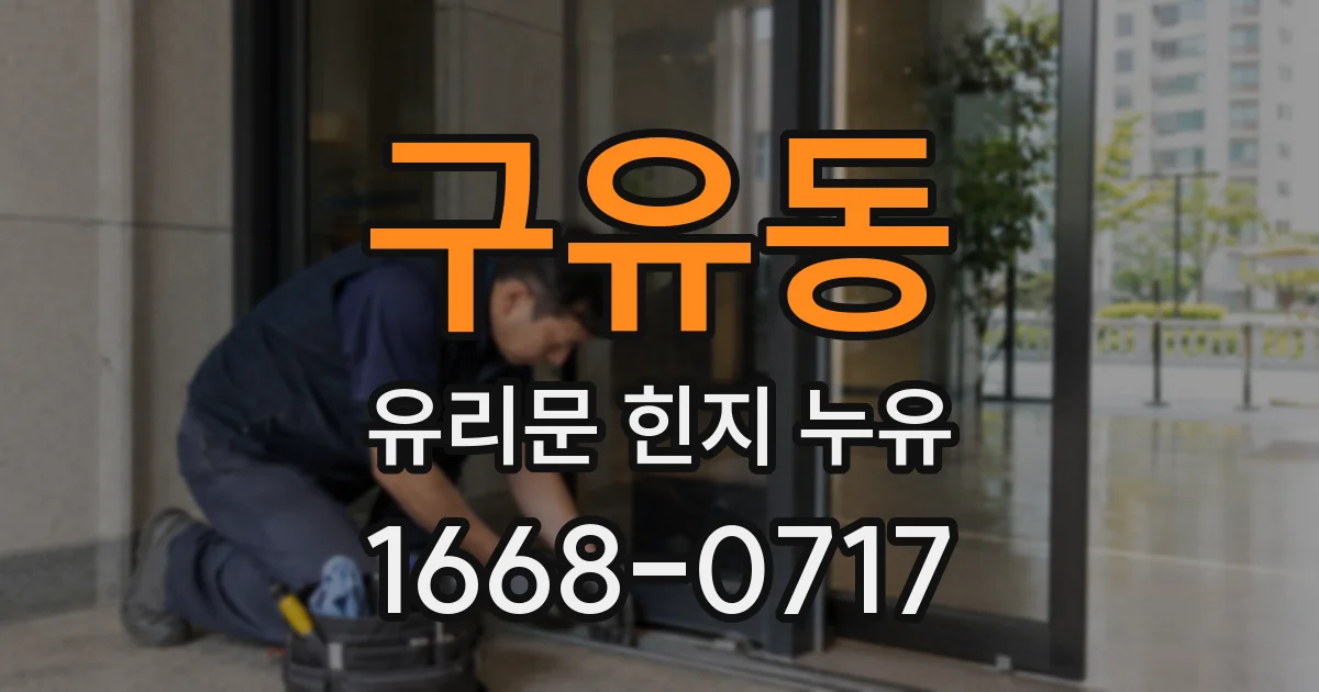 구유동 유리문 힌지 누유