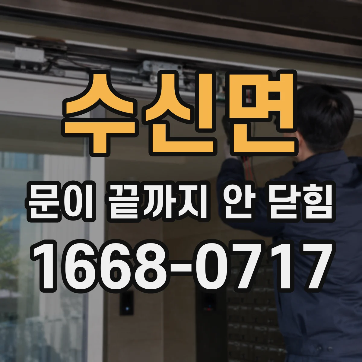 수신면 문이 끝까지 안 닫힘