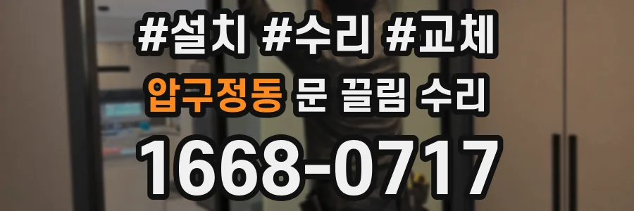 압구정동 문 끌림 수리