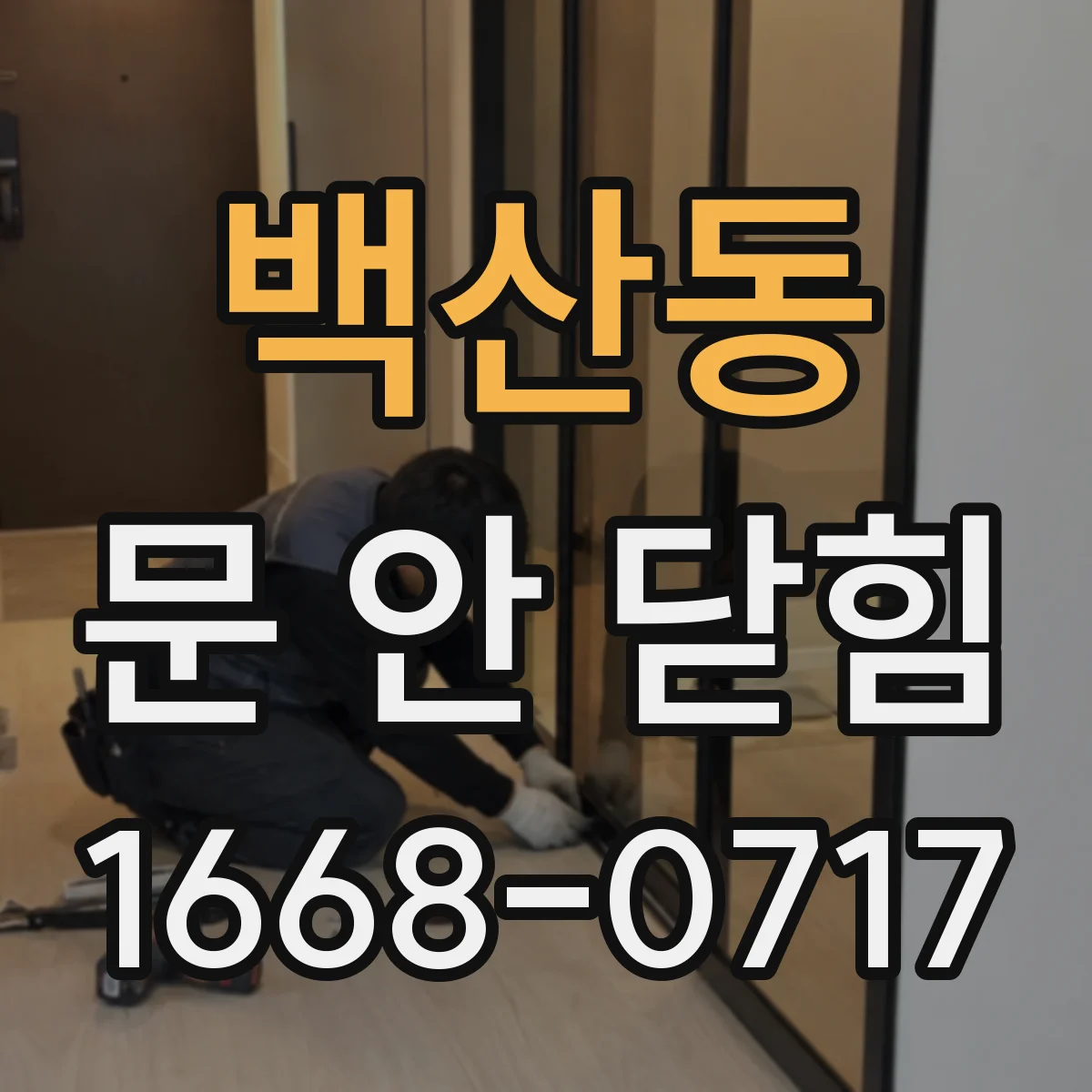 백산동 문 안 닫힘