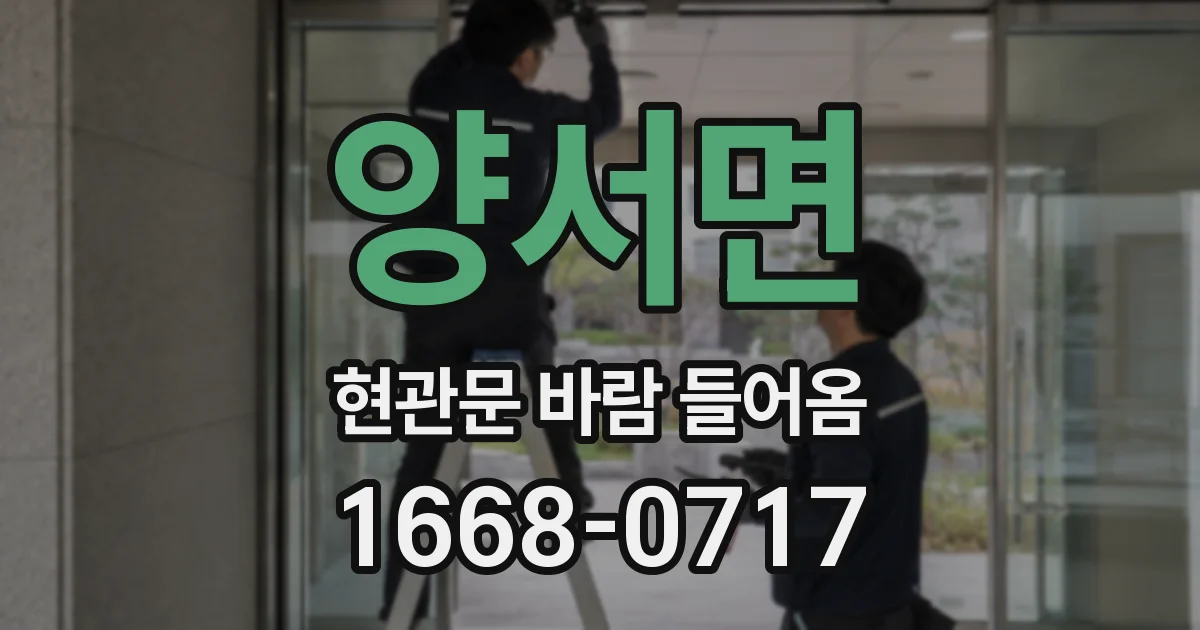 양서면 현관문 바람 들어옴
